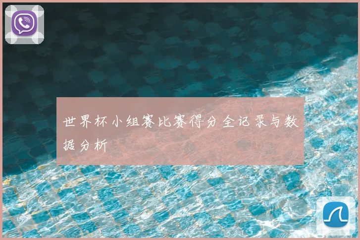 世界杯小组赛比赛得分全记录与数据分析