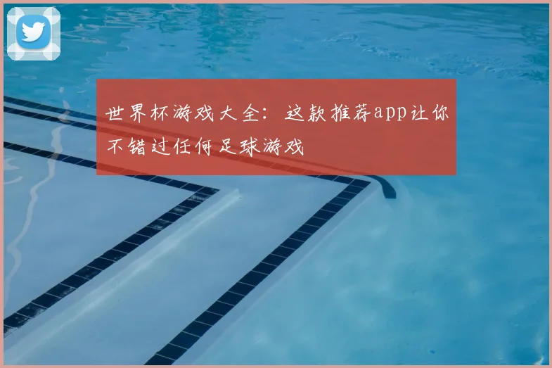 世界杯游戏大全：这款推荐app让你不错过任何足球游戏