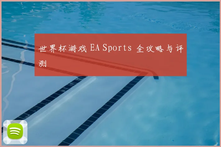 世界杯游戏 EA Sports 全攻略与评测