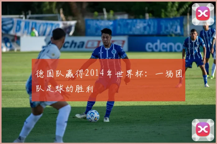 德国队赢得2014年世界杯：一场团队足球的胜利