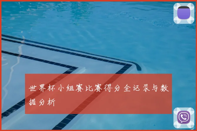 世界杯小组赛比赛得分全记录与数据分析