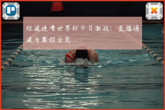 短道速滑世界杯今日激战：直播通道与赛程全览