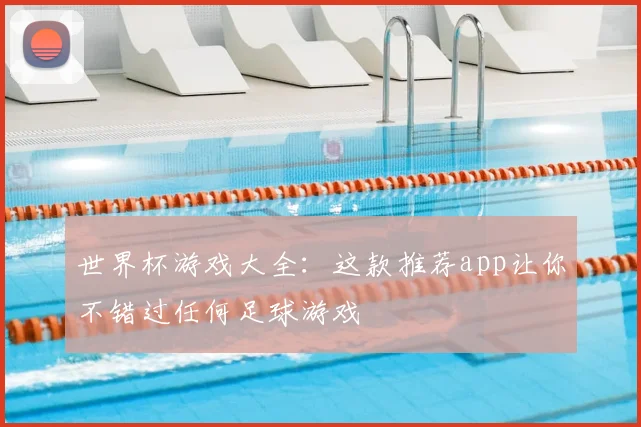 世界杯游戏大全：这款推荐app让你不错过任何足球游戏