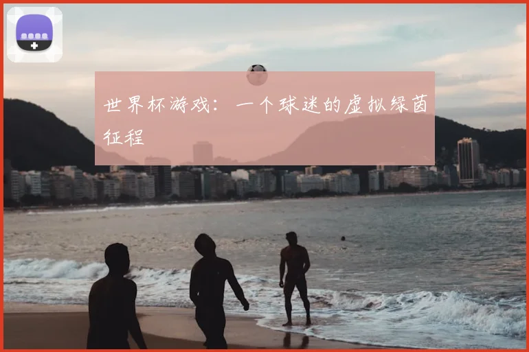 世界杯游戏：一个球迷的虚拟绿茵征程