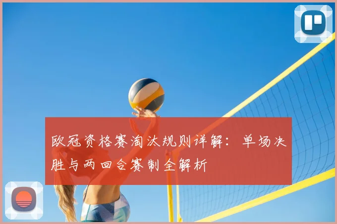 欧冠资格赛淘汰规则详解：单场决胜与两回合赛制全解析