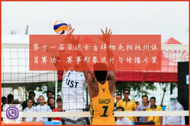第十一届亚运会吉祥物亮相杭州体育赛场，赛事形象设计与传播方案同步启用