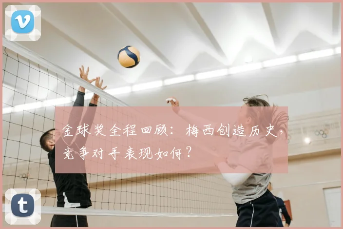金球奖全程回顾：梅西创造历史，竞争对手表现如何？