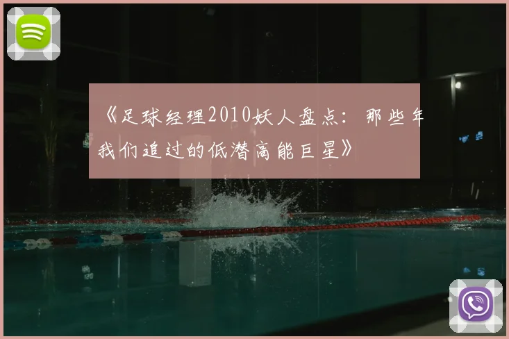 《足球经理2010妖人盘点：那些年我们追过的低潜高能巨星》