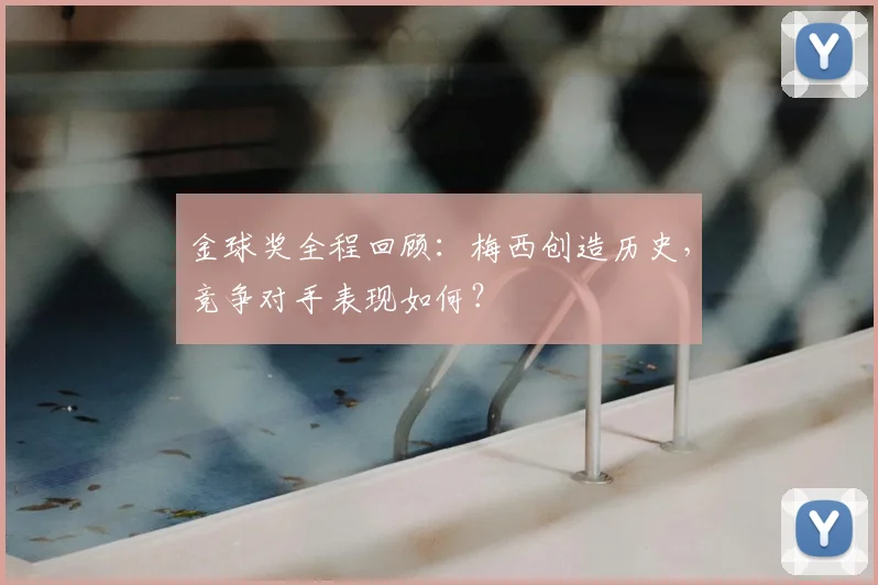 金球奖全程回顾：梅西创造历史，竞争对手表现如何？