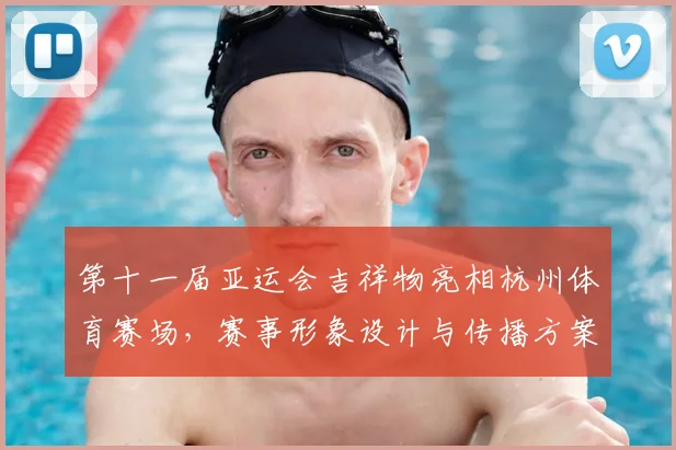 第十一届亚运会吉祥物亮相杭州体育赛场，赛事形象设计与传播方案同步启用
