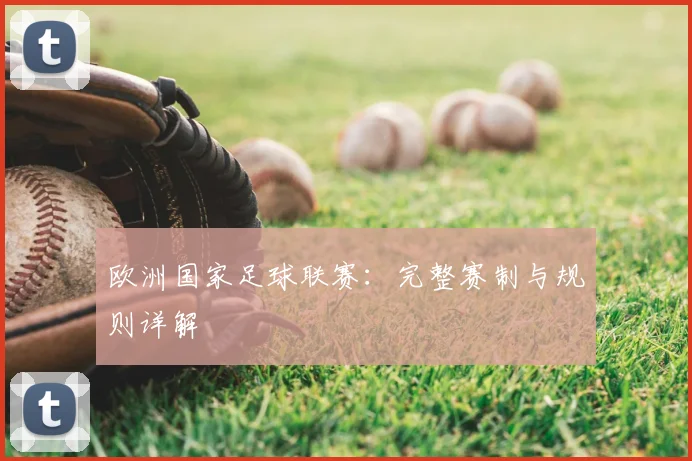 欧洲国家足球联赛：完整赛制与规则详解