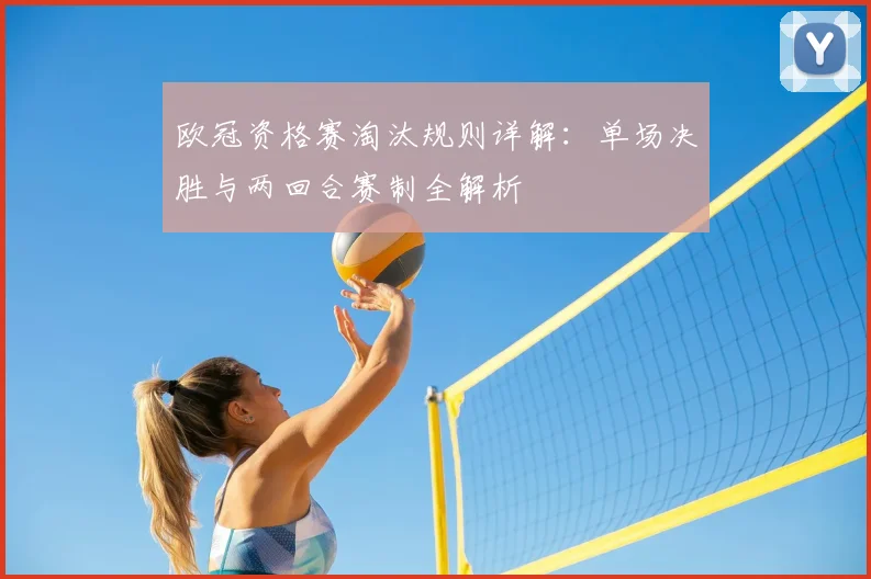 欧冠资格赛淘汰规则详解：单场决胜与两回合赛制全解析